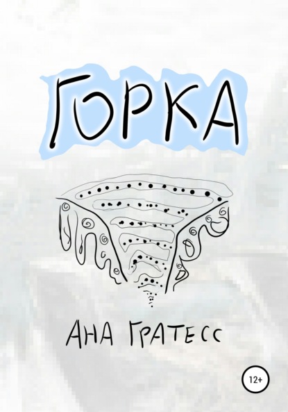 Горка - Ана Гратесс