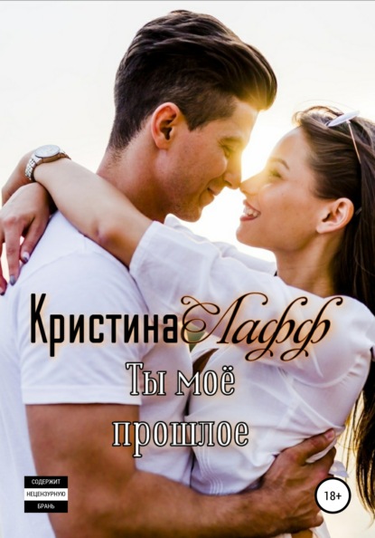 Ты моё прошлое — Кристина Лафф