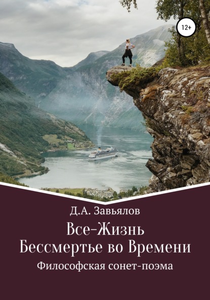 Все-Жизнь. Бессмертье во Времени. Философская сонет-поэма — Дмитрий Аскольдович Завьялов