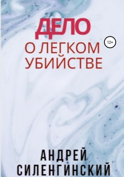 Дело о легком убийстве - Андрей Григорьевич Силенгинский