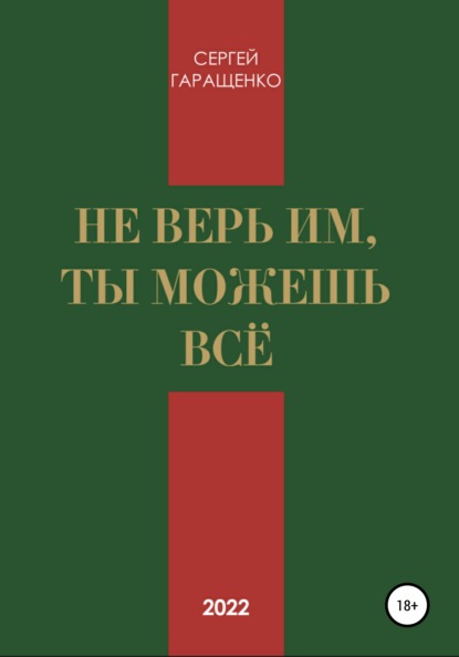 Не верь им, ты можешь всё — Сергей Андреевич Гаращенко