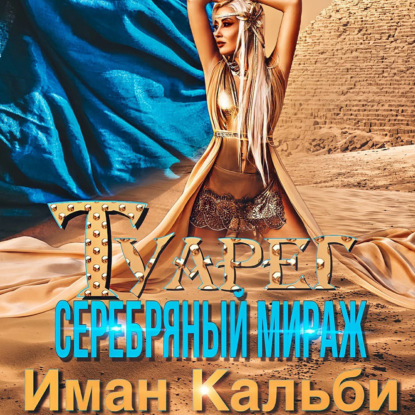 Туарег. Серебряный мираж — Иман Кальби