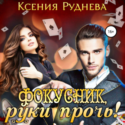 Фокусник, руки прочь! - Ксения Игоревна Руднева