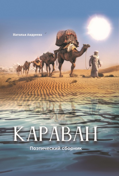 Караван. Поэтический сборник - Наталья Андреева