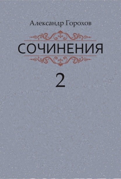 Сочинения в трех книгах. Книга вторая. Роман. Повести. Рассказы — Александр Горохов