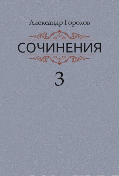 Сочинения в трех книгах. Книга третья. Рассказы. Стихи — Александр Горохов