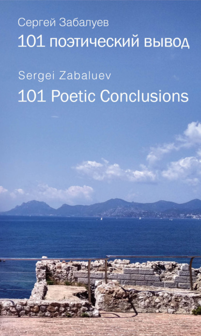 101 поэтический вывод. 101 Poetic Conclusion - Сергей Забалуев