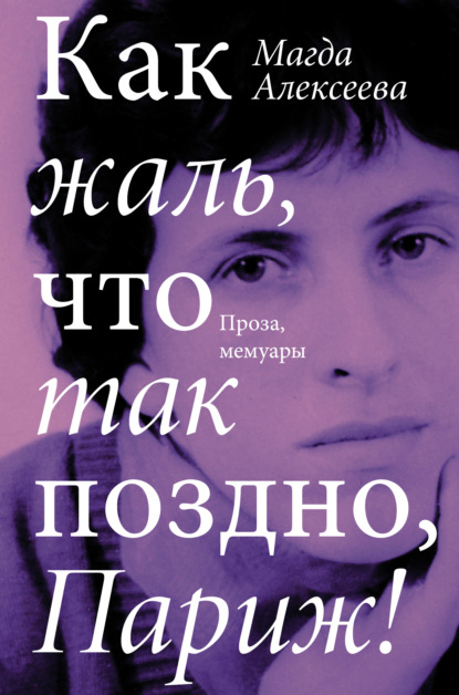 Как жаль, что так поздно, Париж! — Магда Алексеева