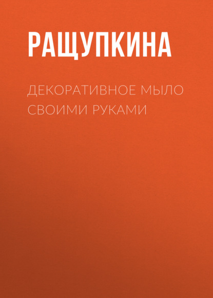 Декоративное мыло своими руками — Светлана Ращупкина