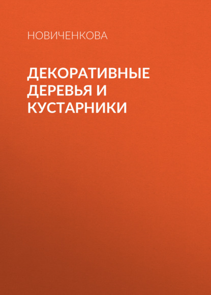 Декоративные деревья и кустарники на приусадебном участке - Елена Новиченкова