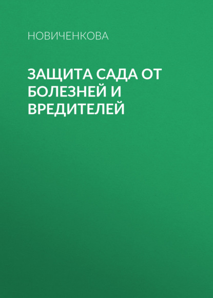 Защита сада и огорода от болезней и вредителей — Елена Новиченкова