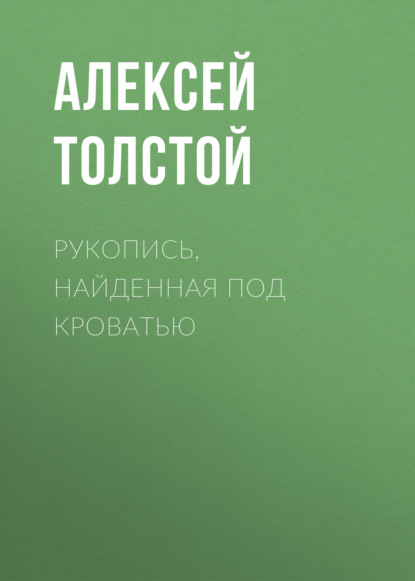 Рукопись, найденная под кроватью — Алексей Толстой