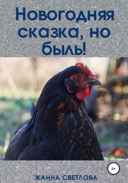 Новогодняя сказка, но быль! - Жанна Светлова