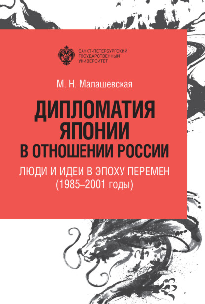 Дипломатия Японии в отношении России. Люди и идеи в эпоху перемен (1985–2001 годы) — М. Н. Малашевская