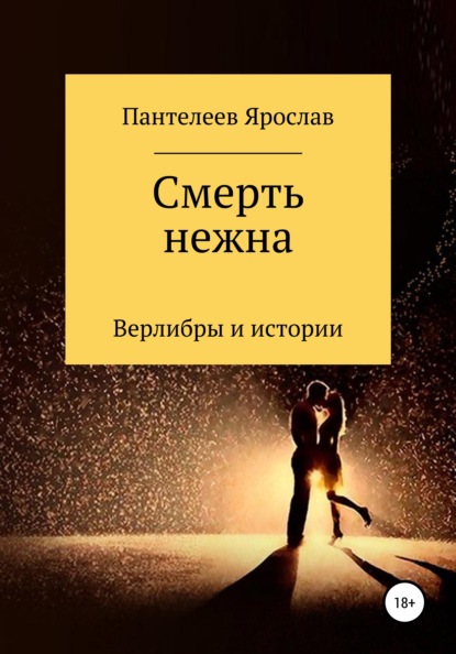 Смерть нежна. Верлибры и истории - Ярослав Романович Пантелеев