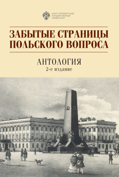 Забытые страницы польского вопроса — Антология