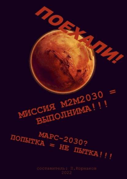 Марс-2030? Попытка = не пытка!!! Миссия М2М2030 = выполнима!!! Поехали! - Петр Корнаков