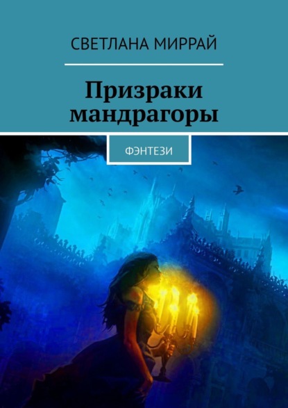 Призраки мандрагоры. Фэнтези - Светлана Миррай