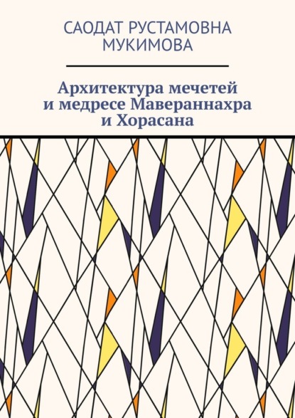 Архитектура мечетей и медресе Мавераннахра и Хорасана - Саодат Рустамовна Мукимова