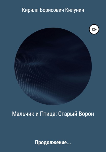 Мальчик и Птица: Старый Ворон. Продолжение — Кирилл Борисович Килунин