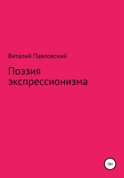 Поэзия экспрессионизма - Виталий Олегович Павловский