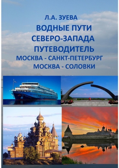 Водные пути северо-запада. Путеводитель. Москва – Санкт-Петербург. Москва-Соловки - Людмила Зуева