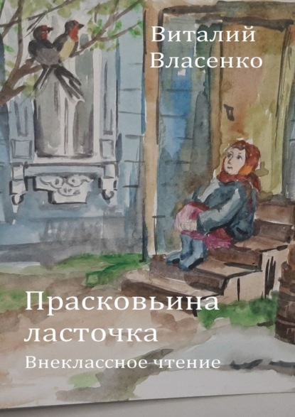 Прасковьина ласточка - Виталий Власенко