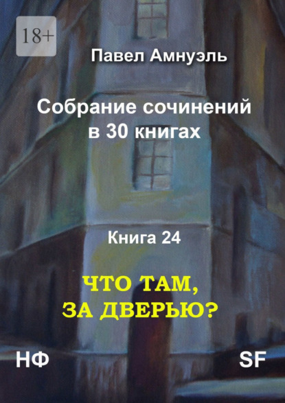 Что там, за дверью? Собрание сочинений в 30 книгах. Книга 24 — Павел Амнуэль