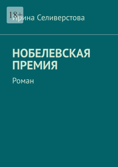 Нобелевская премия. Роман - Ирина Селиверстова