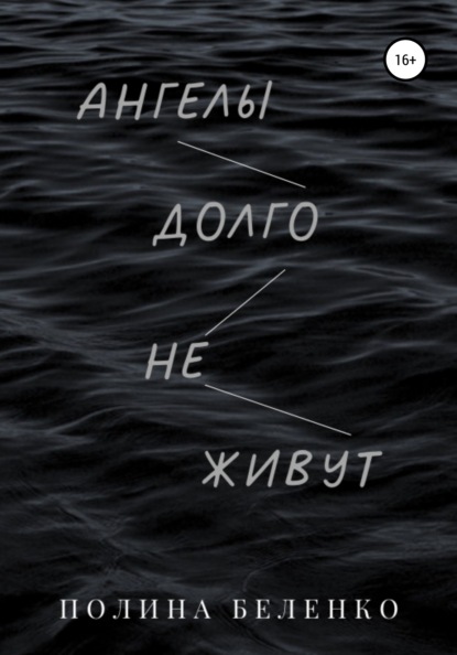 Ангелы долго не живут — Полина Ивановна Беленко