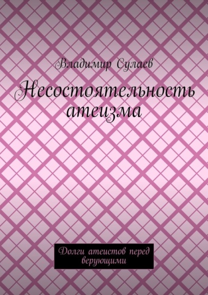 Несостоятельность атеизма. Долги атеистов перед верующими — Владимир Сулаев