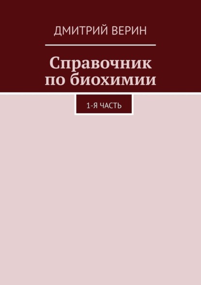 Справочник по биохимии. 1-я часть — Дмитрий Верин