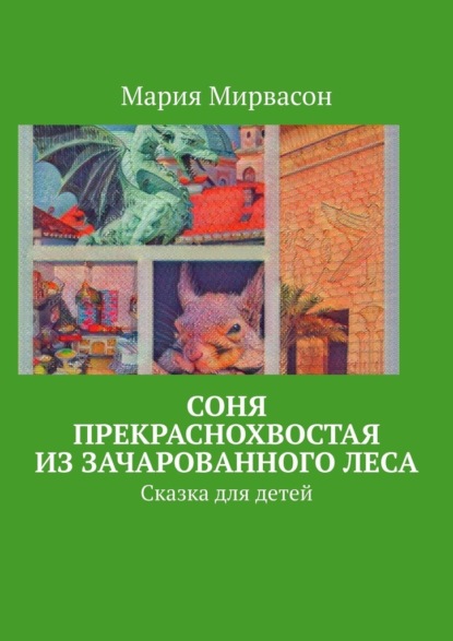 Соня Прекраснохвостая из Зачарованного леса. Сказка для детей — Мария Мирвасон