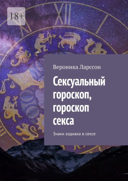 Сексуальный гороскоп, гороскоп секса. Знаки зодиака в сексе — Вероника Ларссон