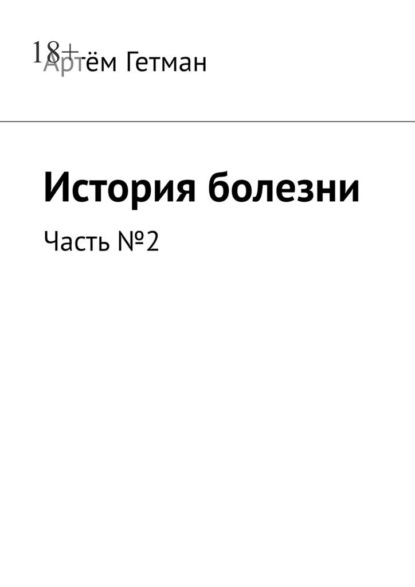 История болезни. Часть №2 — Артём Гетман