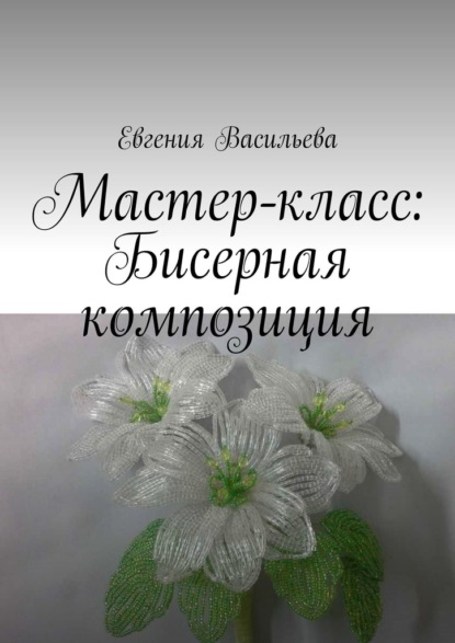 Мастер-класс: бисерная композиция - Евгения Васильева