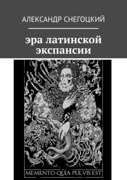 Эра латинской экспансии — Александр Леопольдович Снегоцкий