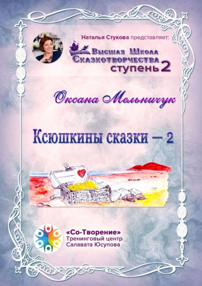 Ксюшкины сказки – 2. Высшая Школа Сказкотворчества. Ступень 2 — Оксана Иосифовна Мельничук