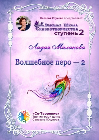 Волшебное перо – 2. Высшая Школа Сказкотворчества. Ступень 2 — Лидия Михайловна Маликова