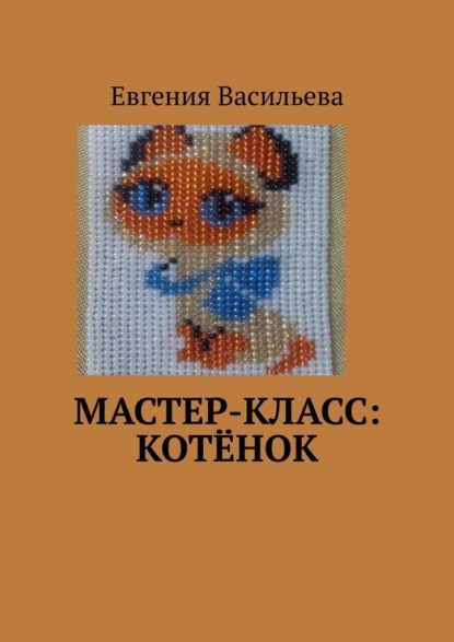 Мастер-класс: котёнок - Евгения Васильева