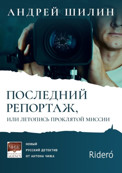 Последний репортаж, или Летопись проклятой миссии — Андрей Шилин