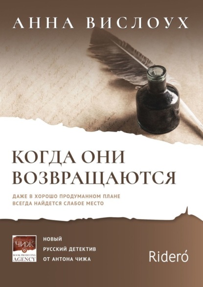 Когда они возвращаются. Даже в хорошо продуманном плане всегда найдется слабое место — Анна Вислоух