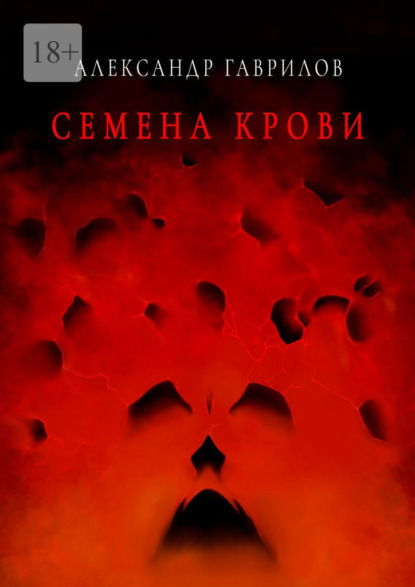 Семена крови. Книга 1 — Александр Гаврилов