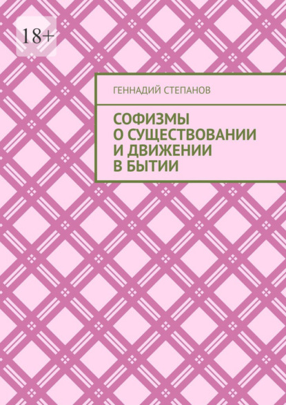 Софизмы о существовании и движении в Бытии - Геннадий Степанов