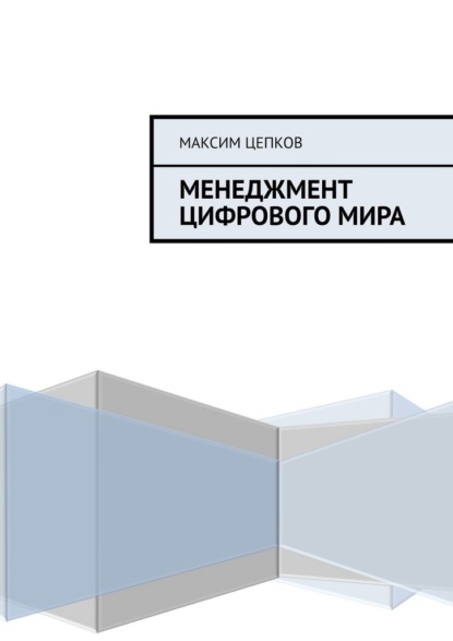 Менеджмент цифрового мира — Максим Цепков