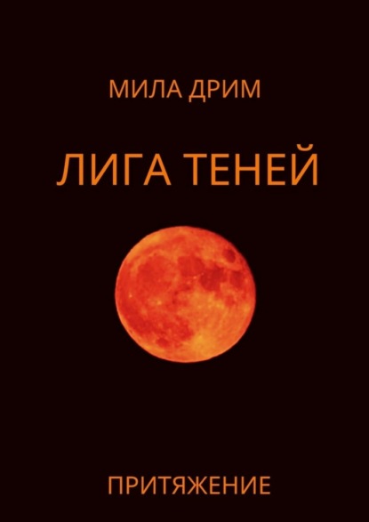 Лига Теней. Притяжение. Книга вторая - Мила Дрим