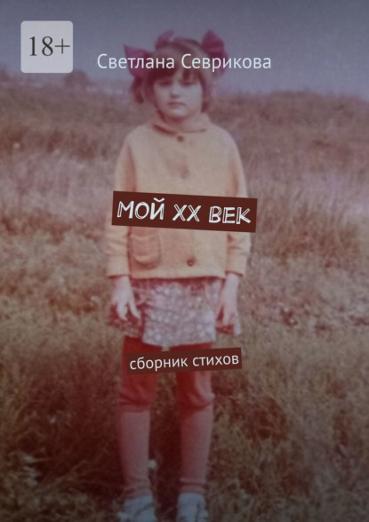 Мой ХХ век. Сборник стихов — Светлана Севрикова