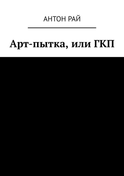 Арт-пытка, или ГКП — Антон Рай