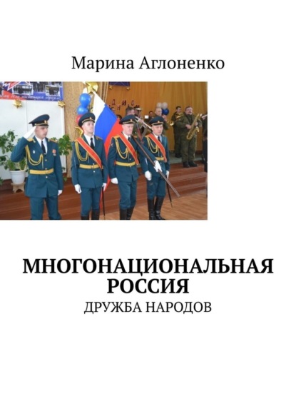 Многонациональная Россия. Дружба народов — Марина Сергеевна Аглоненко