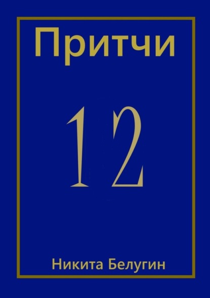 Притчи-12 — Никита Белугин